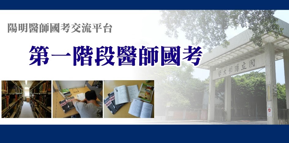 陽明醫師國考交流平台Beta